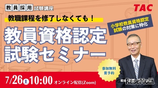 教員資格認定試験セミナー～教職課程を修了しなくても教員免許を取得できる！～
