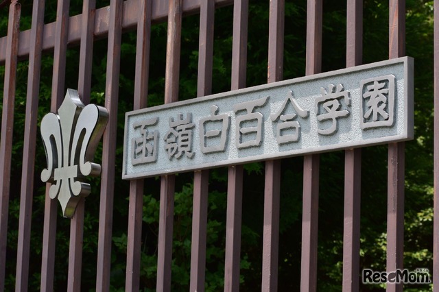 函嶺白百合学園