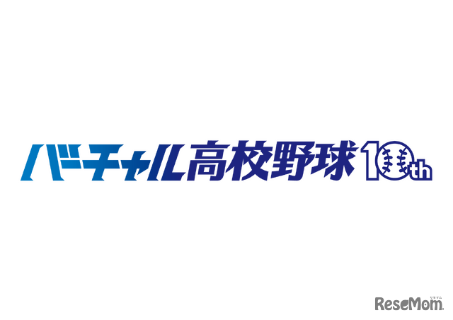 バーチャル高校野球10周年