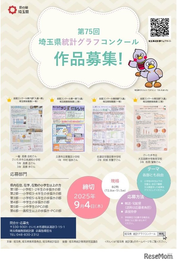 第75回埼玉県統計グラフコンクール