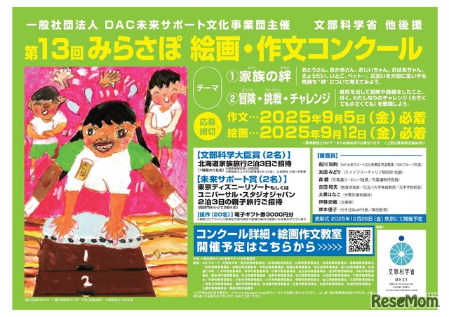 第13回みらさぽ絵画・作文コンクール
