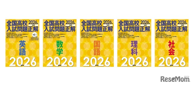 2026年受験用 全国高校入試問題正解