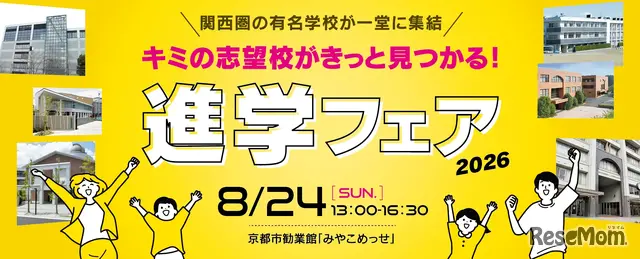 進学フェア2026