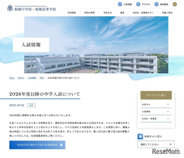 桐朋中学校 2026年度以降の中学入試について