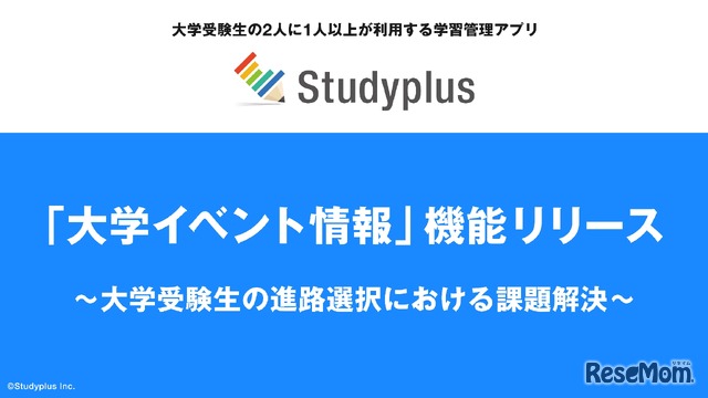 学習管理アプリ「Studyplus」に「大学イベント情報」機能