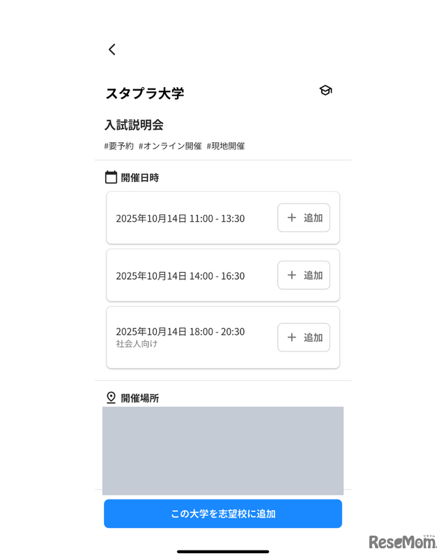 気になる大学のオープンキャンパス情報をカウントダウンに追加すると、開催日までの日数をレポートページに表示