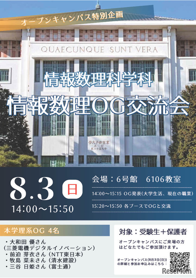 情報数理科学科特別企画「情報数理OG交流会」