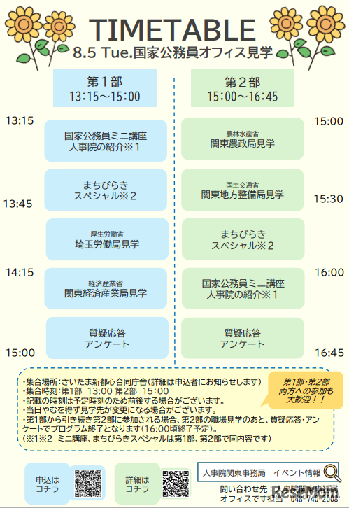 小中校生向け職場見学タイムスケジュール