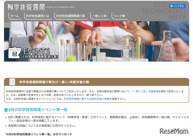 8月の科学技術関連イベント等一覧を公開