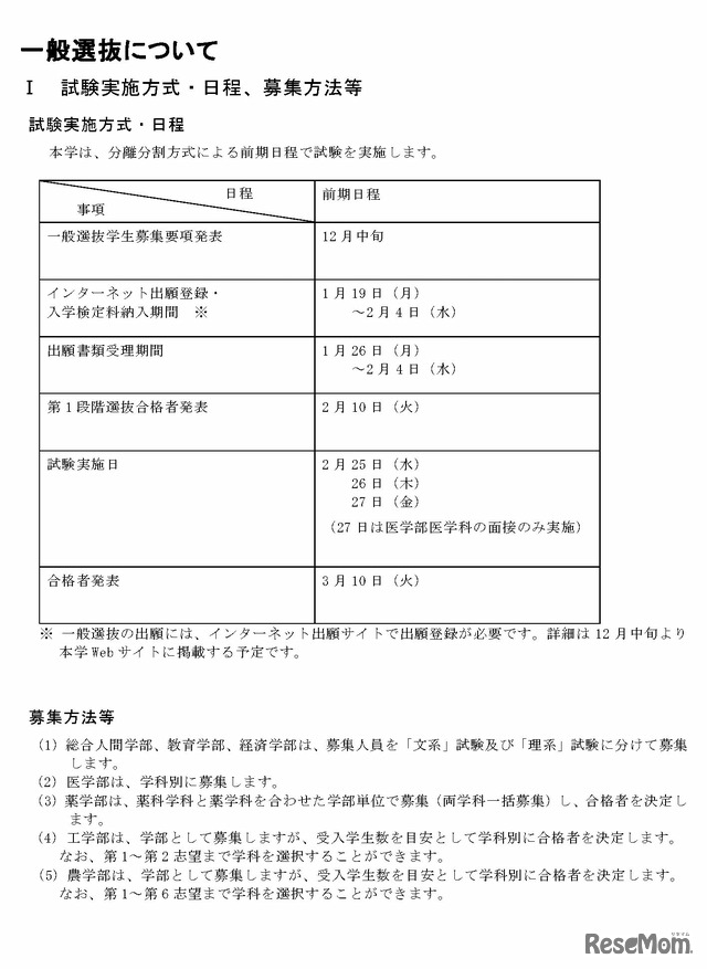 一般選抜の試験実施方式・日程、募集方法等など