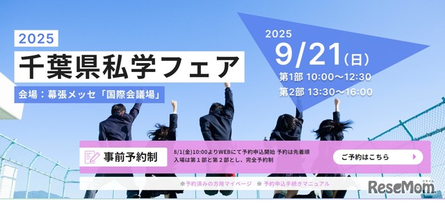 2025千葉県私学フェア