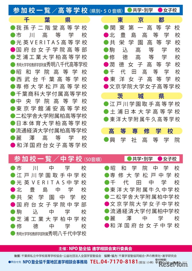千葉地区第37回私立中･高進学相談会