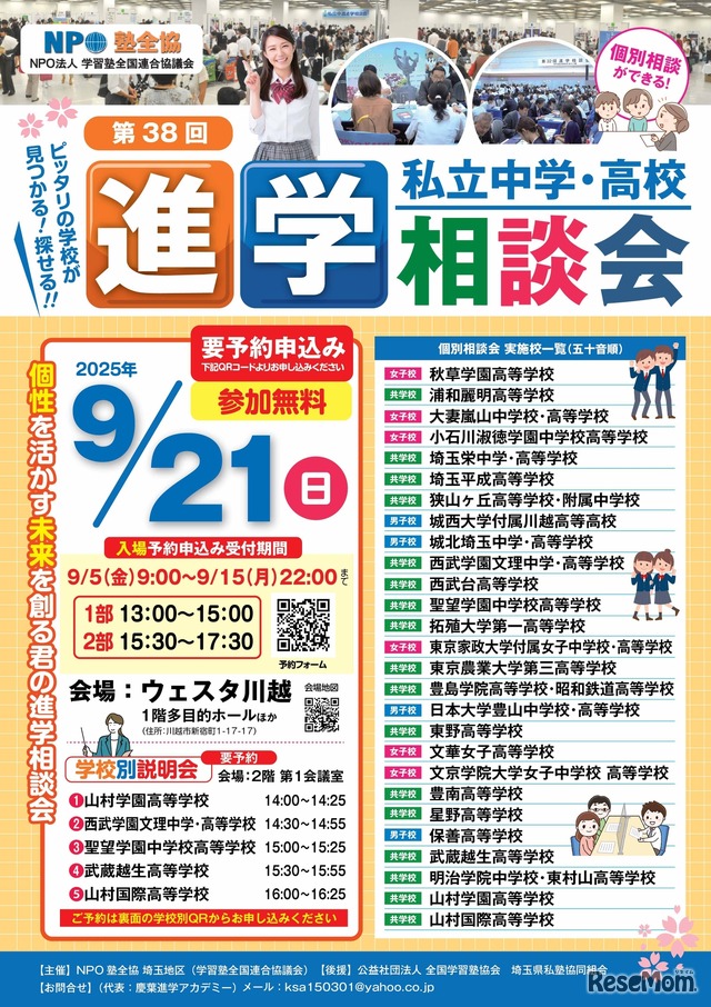 埼玉地区第38回私立中学･高校進学相談会