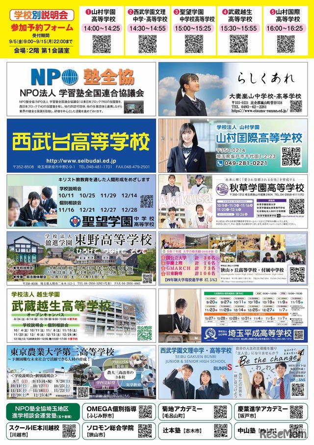 埼玉地区第38回私立中学･高校進学相談会