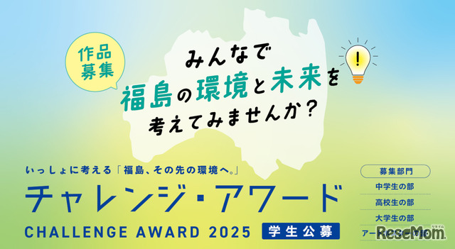 チャレンジ・アワード2025