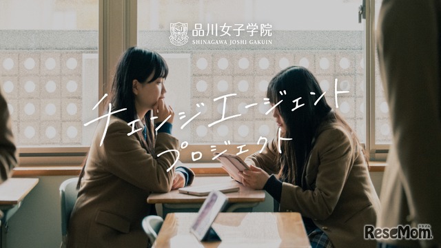 品川女子学院「チェンジエージェント プロジェクト」