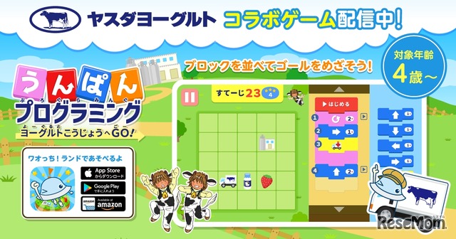 ヨーグルト工場へGO！うんぱんプログラミング