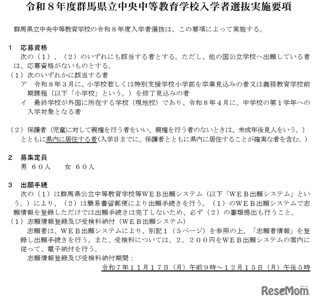 令和8年度群馬県立中央中等教育学校入学者選抜実施要項を公開