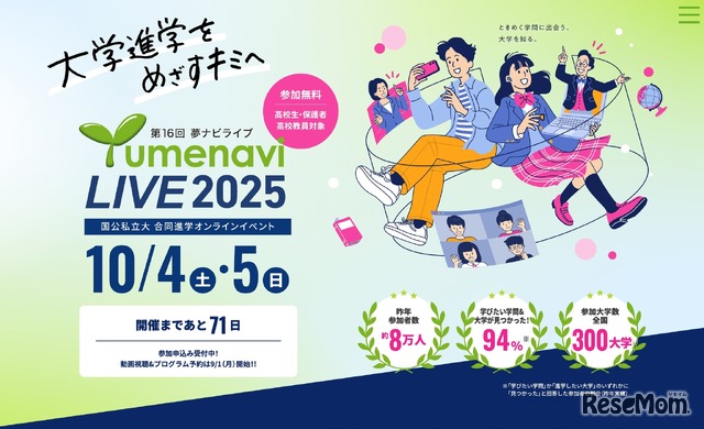 夢ナビライブ2025