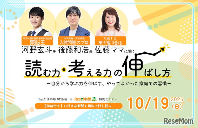 「頭脳王・河野玄斗＆入試問題のプロ・後藤和浩＆3男1女東大理III合格・佐藤ママに聞く『読む力・考える力』の伸ばし方」