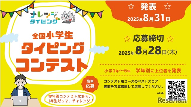 全国小学生タイピングコンテスト