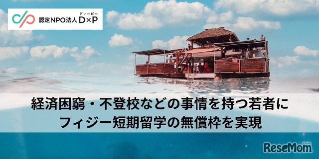 経済困窮・不登校などの事情をもつ若者にフィジー短期留学の無償枠を実現