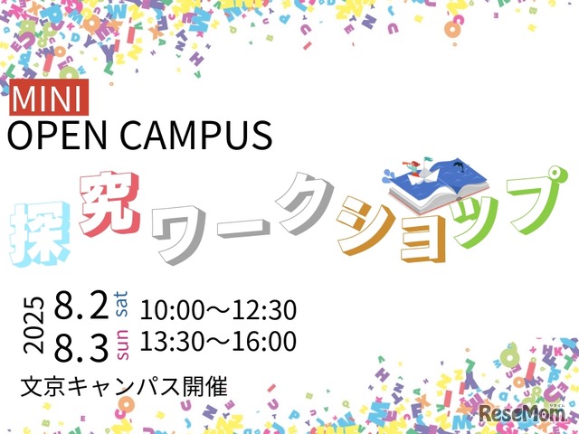 ミニオープンキャンパス「高校生のための探究ワークショップ」開催