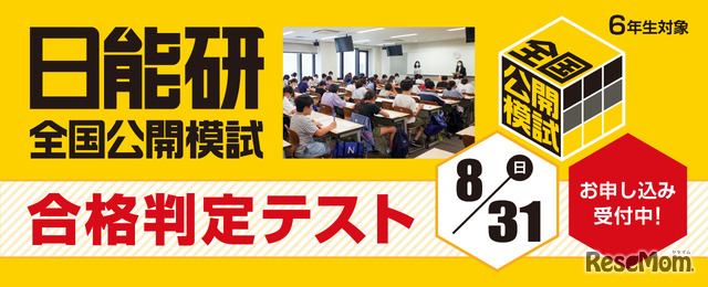 日能研全国公開模試