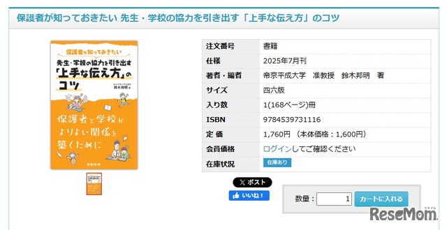 保護者が知っておきたい 先生・学校の協力を引き出す「上手な伝え方」のコツ