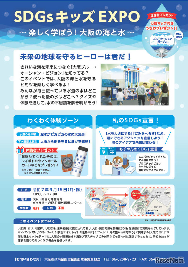 大阪・関西万博2025 大阪ウィーク～秋の陣～「SDGsキッズEXPO～楽しく学ぼう！大阪の海と水～」ちらし