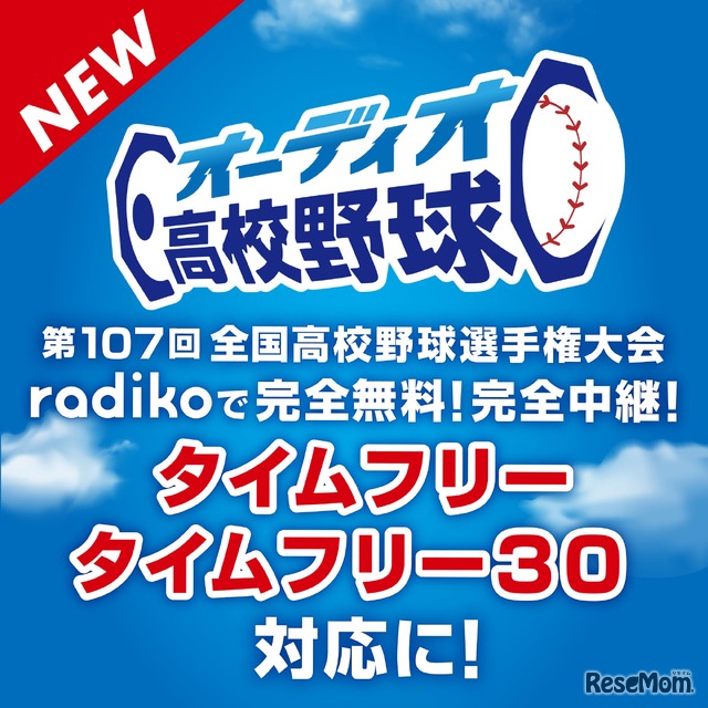 オーディオ高校野球がパワーアップ