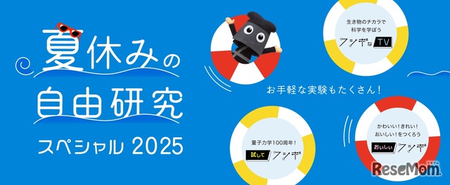 夏休みの自由研究スペシャル2025