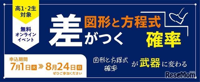 オンラインイベント「差がつく確率」「差がつく図形と方程式」