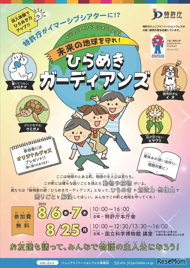ジュニアイノベーションフェス 未来の地球を守れ！ひらめきガーディアンズ