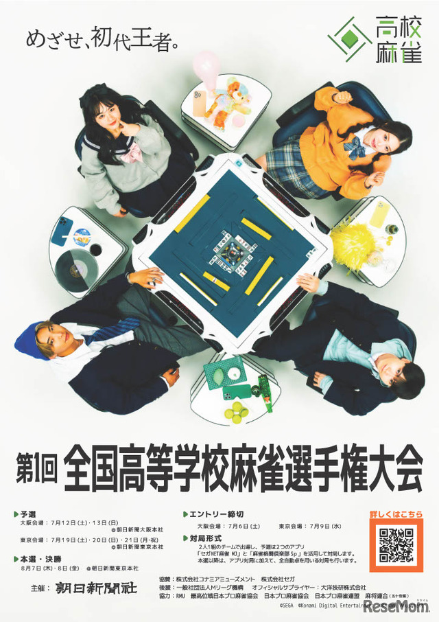 第1回「全国高等学校麻雀選手権大会」ポスター