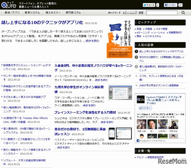 スマートフォン／タブレット教育に特化したニュースサイト「Qure（キュア）」