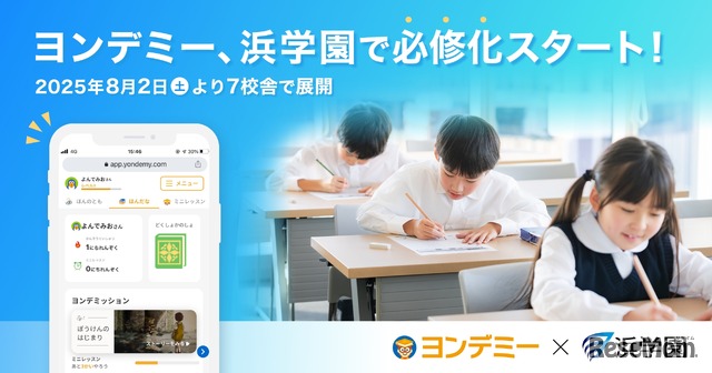ヨンデミー、浜学園で必修化スタート