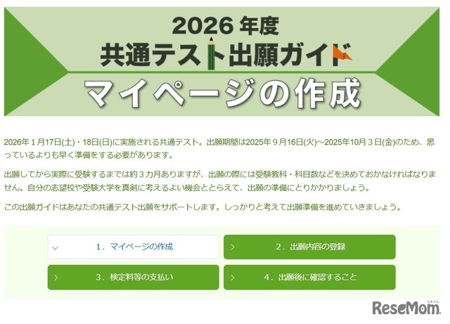 2026年度共通テスト出願ガイド