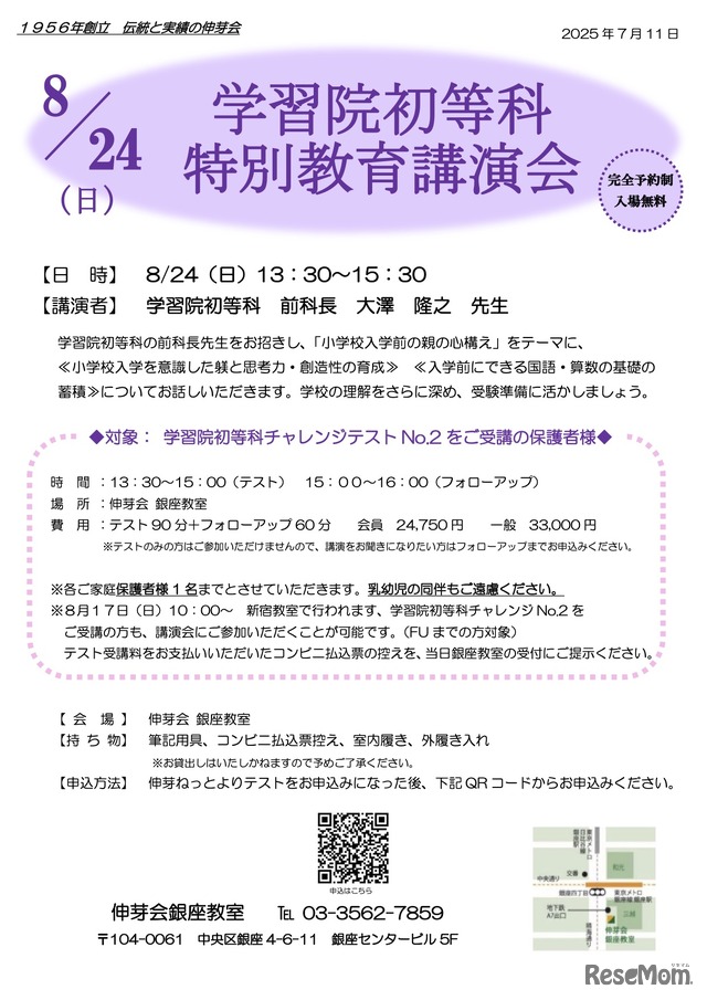 学習院初等科 特別教育講演会