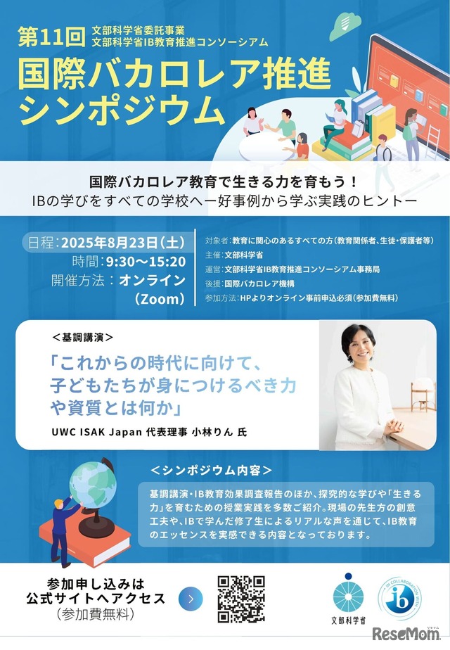 第11回 国際バカロレア推進シンポジウム
