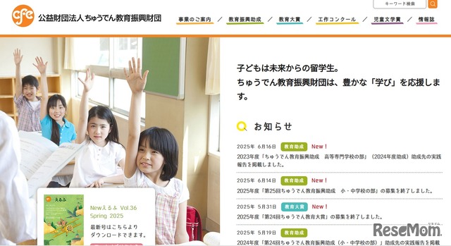 ちゅうでん教育振興財団