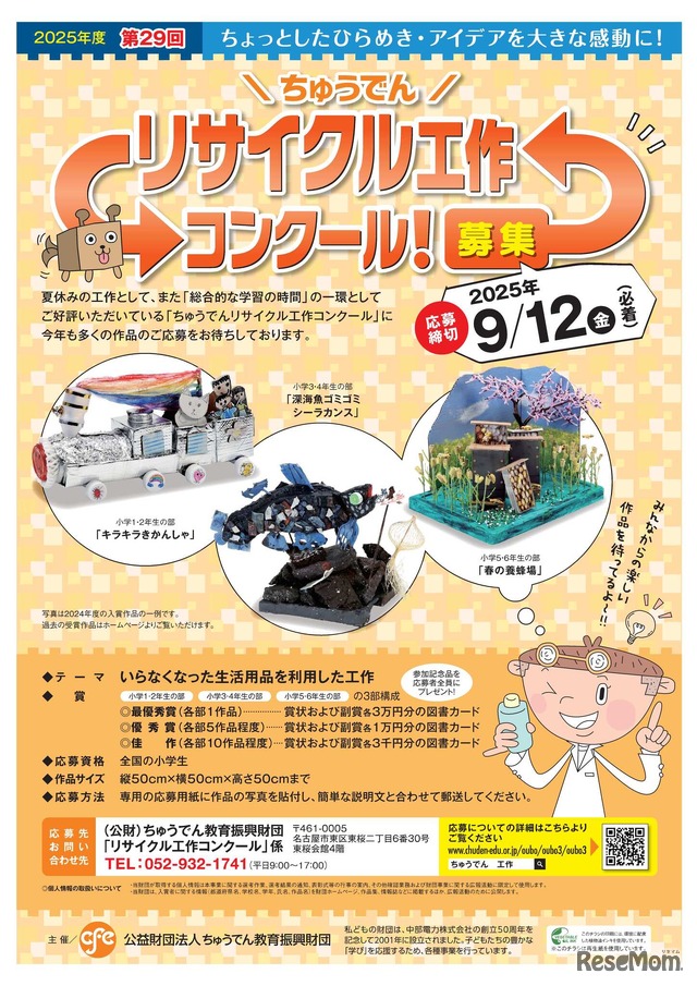 第29回ちゅうでんリサイクル工作コンクール