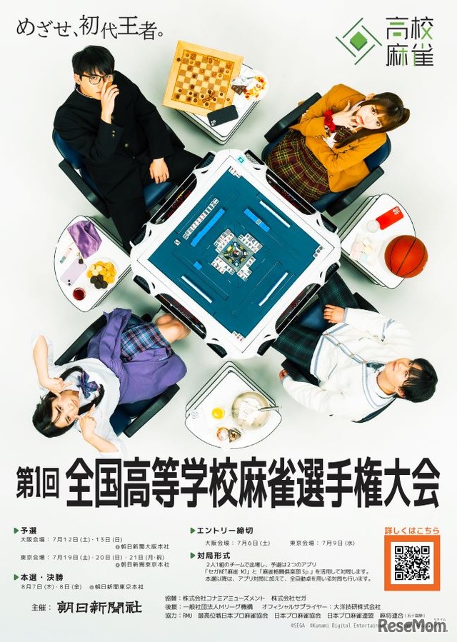 第1回全国高等学校麻雀選手権大会