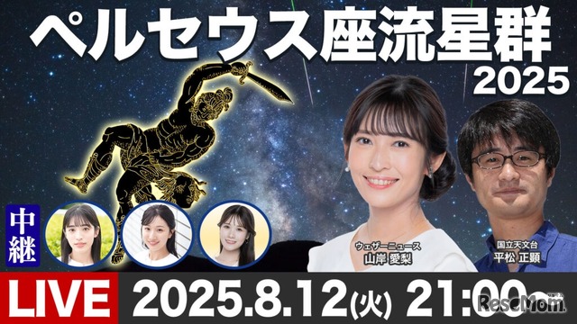 「ウェザーニュースLiVE」で流星特別番組