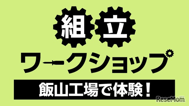 組立ワークショップ