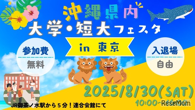 美ら島で学ぼう！沖縄県内大学・短大フェスタ in 東京
