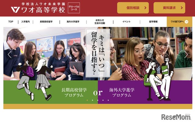 ワオ高等学校グローバルコース