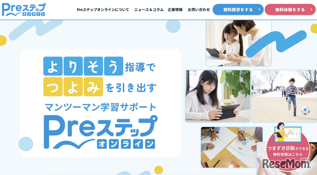 Preステップオンライン
