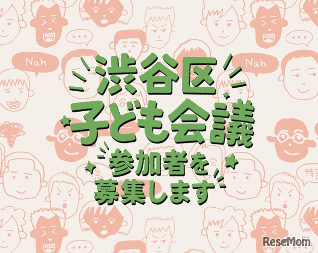 渋谷区子ども会議