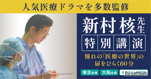 【医学部受験】人気医療ドラマ監修医 新村核先生が登壇。医学部受験イベント「医師を目指す君たちへ」東京9/14 、大阪9/15